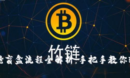 tp钱包抢盲盒流程全解析：手把手教你轻松参与