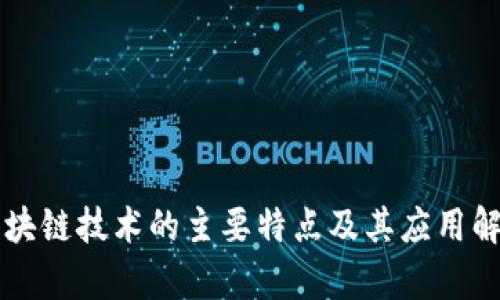 区块链技术的主要特点及其应用解析