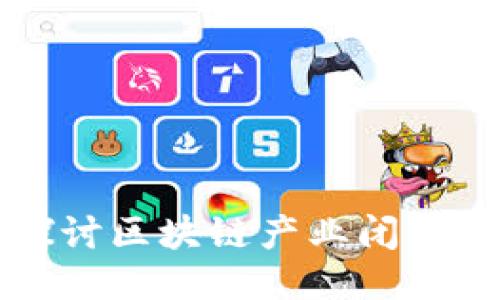 深入探讨区块链产业闭环的原因