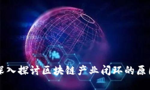深入探讨区块链产业闭环的原因
