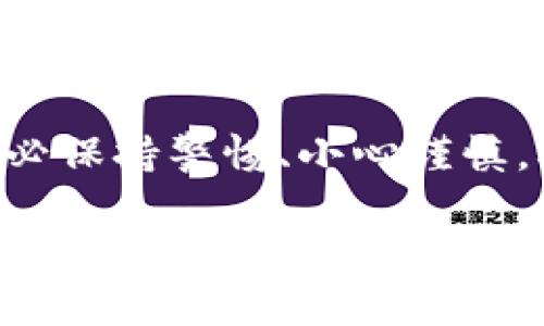 
  轻松掌握TP钱包一键空投的实用指南 / 
 guanjianci TP钱包, 一键空投, 数字货币, 空投教程 /guanjianci 
```

## 内容主体大纲

1. **引言** 
   - 介绍TP钱包和空投的基本概念
   - 空投在数字货币领域的重要性

2. **TP钱包概述**
   - TP钱包的功能与特点
   - 在数字货币交易中TP钱包的角色

3. **什么是空投**
   - 空投的定义与机制
   - 空投的种类（例： ERC-20 空投、传统空投）

4. **TP钱包如何进行一键空投**
   - 第一步：设置TP钱包
   - 第二步：寻找空投项目
   - 第三步：一键空投操作流程
   - 第四步：确认与监控

5. **一键空投的优势与风险**
   - 优势：便捷性与效率
   - 风险：安全性与项目识别

6. **如何评价空投项目的价值**
   - 识别优秀的空投项目
   - 解析项目的白皮书与团队背景

7. **常见问题解答**
   - 针对用户在进行一键空投时可能遇到的问题进行解答

## 内容

### 引言
在数字货币的世界里，空投（Airdrop）是一种向广大的数字货币持有者分发新代币或新货币的方式。这种机制既可以提高新项目的知名度，也可以吸引用户对新产品的关注。在这个背景下，TP钱包作为一款流行的数字货币钱包，其一键空投的功能为广大用户提供了极大的便利。

### TP钱包概述
TP钱包是一款新兴的数字货币钱包，支持多种加密货币的存储与交易。用户可以通过TP钱包安全便捷地管理自己的资产，且其用户界面友好，适合新手及资深用户。更重要的是，TP钱包还提供了一键空投的功能，用户可以轻松参与到新项目的空投活动中。

### 什么是空投
空投是一种营销活动，通常由新兴的区块链项目主导，目的是通过免费向潜在用户分发代币来提高其项目知名度。空投可以采取多种形式，包括但不限于通过社交媒体关注、转发、持有特定代币等条件获得奖励。通常，空投是在项目上线之初吸引用户关注的一种有效方式。

### TP钱包如何进行一键空投
使用TP钱包进行一键空投操作非常简便。首先，用户需要下载并安装TP钱包，并完成注册与身份验证。其次，用户可以在钱包中浏览当前的空投项目，选择自己感兴趣的项目进行参与。
具体流程如下：第一步，打开TP钱包并登陆；第二步，在首页找到空投功能按钮；第三步，浏览可参与的空投项目，选择目标项目并点击参与；第四步，按照提示完成一键空投操作，系统会自动为您完成相关的必要步骤。

### 一键空投的优势与风险
一键空投的最大优势在于其便捷性。用户只需点击几下即可参与各类空投，而不需要繁琐的手动操作。同时，通过TP钱包，用户可以轻松找到真实的空投项目，且系统会提供安全验证保障用户的资金安全。
然而，空投项目并非总是安全可信。一些骗局可能会利用用户对空投的贪婪进行诈骗。因此，用户在参与空投之前务必要对项目进行充分的调研。

### 如何评价空投项目的价值
在选择参与空投项目时，用户应具有一定的判断能力。首先，用户可以参考项目的白皮书，以便了解项目的整体构思和未来发展计划；其次，调查团队的背景信息，看是否有成功经验的团队成员；最后，用户可以关注项目的社区活跃度，不同社区内用户的反馈可以反映项目的真实潜力。

### 常见问题解答
在进行一键空投的过程中，用户可能会遇到各种问题。以下列出一些常见问题并进行详细解答。

#### Q1: 一键空投安全吗？
一键空投的安全性取决于参与的项目及钱包的安全性。用户务必要选择知名度高、社区活跃的项目参与。

#### Q2: 我可以参与多个空投吗？
是的，用户可以根据自身兴趣参与多个空投，只需确保每个项目的参与条件都符合即可。

#### Q3: 如何知道我的空投代币是否到账？
通常，项目方会通过社交媒体或邮件通知参与者，债券到账时间取决于具体项目的安排。

#### Q4: TP钱包支持哪些类型的代币？
TP钱包支持多种类型的代币，具体支持的代币种类可在应用内查看。

#### Q5: 如果我的空投没到账该怎么办？
若空投未到账，用户应首先检查是否满足参与条件，若条件都满足，可以联系项目方寻求帮助。

#### Q6: 每次空投的数量和价值大吗？
不同的空投项目提供的代币数量和价值差异较大，通常都是按照参与人数和项目方的设定而定。

#### Q7: 我如何保护我的TP钱包安全？
为保障TP钱包安全，用户应定期更换密码，避免下载可疑链接，开启双重认证功能。

### 总结
TP钱包的一键空投功能不仅为用户提供了参与热门空投项目的便利，也推动了数字货币的普及。然而，用户在参与空投活动时，务必保持警惕、小心谨慎，确保自己的资产安全。在未来，随着区块链技术的发展，空投将继续以其独特的形式助力更多的数字货币项目崛起。
```

以上是基于您的要求构建的完整内容大纲以及示例章节。在实际书写中，您可以在各个章节中进一步扩展内容以达到目标字数要求。