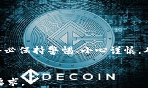 
  轻松掌握TP钱包一键空投的实用指南 / 
 guanjianci TP钱包, 一键空投, 数字货币, 空投教程 /guanjianci 
```

## 内容主体大纲

1. **引言** 
   - 介绍TP钱包和空投的基本概念
   - 空投在数字货币领域的重要性

2. **TP钱包概述**
   - TP钱包的功能与特点
   - 在数字货币交易中TP钱包的角色

3. **什么是空投**
   - 空投的定义与机制
   - 空投的种类（例： ERC-20 空投、传统空投）

4. **TP钱包如何进行一键空投**
   - 第一步：设置TP钱包
   - 第二步：寻找空投项目
   - 第三步：一键空投操作流程
   - 第四步：确认与监控

5. **一键空投的优势与风险**
   - 优势：便捷性与效率
   - 风险：安全性与项目识别

6. **如何评价空投项目的价值**
   - 识别优秀的空投项目
   - 解析项目的白皮书与团队背景

7. **常见问题解答**
   - 针对用户在进行一键空投时可能遇到的问题进行解答

## 内容

### 引言
在数字货币的世界里，空投（Airdrop）是一种向广大的数字货币持有者分发新代币或新货币的方式。这种机制既可以提高新项目的知名度，也可以吸引用户对新产品的关注。在这个背景下，TP钱包作为一款流行的数字货币钱包，其一键空投的功能为广大用户提供了极大的便利。

### TP钱包概述
TP钱包是一款新兴的数字货币钱包，支持多种加密货币的存储与交易。用户可以通过TP钱包安全便捷地管理自己的资产，且其用户界面友好，适合新手及资深用户。更重要的是，TP钱包还提供了一键空投的功能，用户可以轻松参与到新项目的空投活动中。

### 什么是空投
空投是一种营销活动，通常由新兴的区块链项目主导，目的是通过免费向潜在用户分发代币来提高其项目知名度。空投可以采取多种形式，包括但不限于通过社交媒体关注、转发、持有特定代币等条件获得奖励。通常，空投是在项目上线之初吸引用户关注的一种有效方式。

### TP钱包如何进行一键空投
使用TP钱包进行一键空投操作非常简便。首先，用户需要下载并安装TP钱包，并完成注册与身份验证。其次，用户可以在钱包中浏览当前的空投项目，选择自己感兴趣的项目进行参与。
具体流程如下：第一步，打开TP钱包并登陆；第二步，在首页找到空投功能按钮；第三步，浏览可参与的空投项目，选择目标项目并点击参与；第四步，按照提示完成一键空投操作，系统会自动为您完成相关的必要步骤。

### 一键空投的优势与风险
一键空投的最大优势在于其便捷性。用户只需点击几下即可参与各类空投，而不需要繁琐的手动操作。同时，通过TP钱包，用户可以轻松找到真实的空投项目，且系统会提供安全验证保障用户的资金安全。
然而，空投项目并非总是安全可信。一些骗局可能会利用用户对空投的贪婪进行诈骗。因此，用户在参与空投之前务必要对项目进行充分的调研。

### 如何评价空投项目的价值
在选择参与空投项目时，用户应具有一定的判断能力。首先，用户可以参考项目的白皮书，以便了解项目的整体构思和未来发展计划；其次，调查团队的背景信息，看是否有成功经验的团队成员；最后，用户可以关注项目的社区活跃度，不同社区内用户的反馈可以反映项目的真实潜力。

### 常见问题解答
在进行一键空投的过程中，用户可能会遇到各种问题。以下列出一些常见问题并进行详细解答。

#### Q1: 一键空投安全吗？
一键空投的安全性取决于参与的项目及钱包的安全性。用户务必要选择知名度高、社区活跃的项目参与。

#### Q2: 我可以参与多个空投吗？
是的，用户可以根据自身兴趣参与多个空投，只需确保每个项目的参与条件都符合即可。

#### Q3: 如何知道我的空投代币是否到账？
通常，项目方会通过社交媒体或邮件通知参与者，债券到账时间取决于具体项目的安排。

#### Q4: TP钱包支持哪些类型的代币？
TP钱包支持多种类型的代币，具体支持的代币种类可在应用内查看。

#### Q5: 如果我的空投没到账该怎么办？
若空投未到账，用户应首先检查是否满足参与条件，若条件都满足，可以联系项目方寻求帮助。

#### Q6: 每次空投的数量和价值大吗？
不同的空投项目提供的代币数量和价值差异较大，通常都是按照参与人数和项目方的设定而定。

#### Q7: 我如何保护我的TP钱包安全？
为保障TP钱包安全，用户应定期更换密码，避免下载可疑链接，开启双重认证功能。

### 总结
TP钱包的一键空投功能不仅为用户提供了参与热门空投项目的便利，也推动了数字货币的普及。然而，用户在参与空投活动时，务必保持警惕、小心谨慎，确保自己的资产安全。在未来，随着区块链技术的发展，空投将继续以其独特的形式助力更多的数字货币项目崛起。
```

以上是基于您的要求构建的完整内容大纲以及示例章节。在实际书写中，您可以在各个章节中进一步扩展内容以达到目标字数要求。