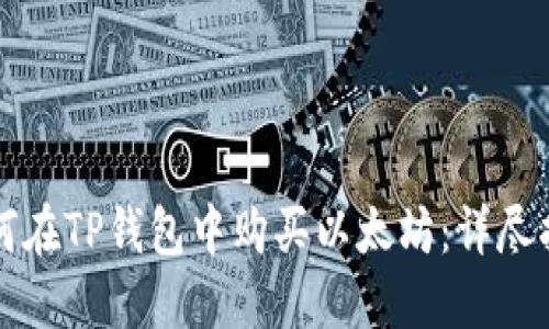 如何在TP钱包中购买以太坊：详尽指南