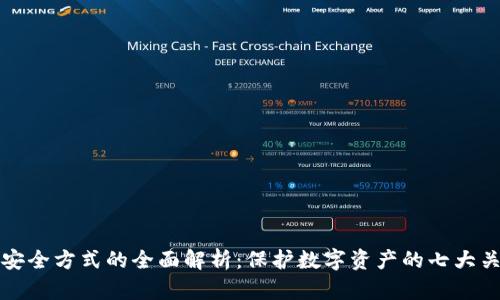 区块链安全方式的全面解析：保护数字资产的七大关键策略