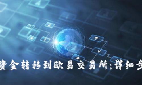 如何将TP钱包资金转移到欧易交易所：详细步骤与注意事项