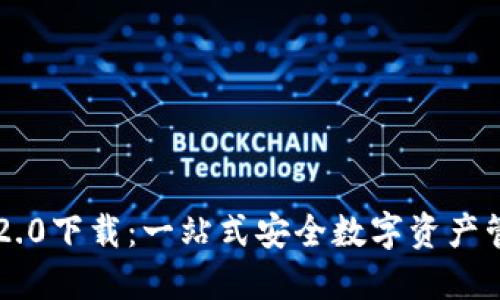 TP钱包2.0下载：一站式安全数字资产管理平台