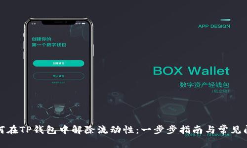 如何在TP钱包中解除流动性：一步步指南与常见问题