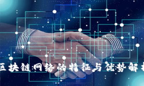 区块链网络的特征与优势解析