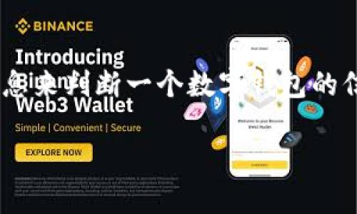    TP钱包：稳定价格的背后原因与市场分析  / 

 guanjianci  TP钱包, 数字货币, 价格分析, 市场趋势  /guanjianci 

### 内容主体大纲

1. **引言**
   - 对数字钱包和TP钱包的简介
   - 价格稳定的重要性

2. **TP钱包的基本概念**
   - 什么是TP钱包?
   - TP钱包的功能和特点

3. **TP钱包价格稳定的原因**
   - 市场供需分析
   - TP钱包背后的技术支持
   - TP钱包与其他货币的关联

4. **TP钱包在市场中的地位**
   - TP钱包的用户群体
   - TP钱包的市场占有率

5. **未来展望：TP钱包的市场可能性**
   - 可能的市场趋势
   - 竞争对手分析

6. **如何安全使用TP钱包**
   - 安全使用的最佳实践
   - 常见的安全问题及解决方案

7. **结论**
   - 总结TP钱包稳定价格的意义
   - 对用户的建议

---

### 引言

随着数字货币的广泛普及，数字钱包作为存放和交易数字资产的工具，也越来越受到用户的关注。其中，TP钱包以其稳定的价格以及易用性而受到广泛欢迎。

价格的稳定往往是一个数字资产能够获得长久信赖的重要标志之一。TP钱包的价格如何保持稳定？背后又隐藏着怎样的市场机制和技术支持？

### TP钱包的基本概念

什么是TP钱包?
TP钱包是一款支持多种数字货币的数字钱包应用，用户可以通过它方便地存储、管理和交易数字资产。

TP钱包的功能和特点
TP钱包不仅支持用户存储主流的数字货币，还提供了便捷的交易功能。此外，TP钱包还拥有高度的安全性，用户的资产能够得到有效保护。

### TP钱包价格稳定的原因

市场供需分析
TP钱包的价格稳定性与市场供需密切相关。当市场需求量上升时，TP钱包的价格虽然可能会略有波动，但仍能保持在一个相对稳定的范围内。

TP钱包背后的技术支持
TP钱包在技术上采用了区块链技术及相关算法，这些技术确保了交易的透明性及可靠性，进而增强了用户对TP钱包的信任。

TP钱包与其他货币的关联
TP钱包的价格也与一些其他数字货币的价格有着密切的关联性，因此，在整个市场大环境的影响下，TP钱包的价格也能保持相对稳定。

### TP钱包在市场中的地位

TP钱包的用户群体
TP钱包的用户涵盖了从新手用户到专业投资者的广泛人群，这种多样化的用户群体使得TP钱包的使用和认可度得以迅速提升。

TP钱包的市场占有率
根据市场研究，TP钱包在数字钱包市场内的占有率逐渐提高，这表明用户对其价格稳定性和使用体验的高度认可。

### 未来展望：TP钱包的市场可能性

可能的市场趋势
随着更多用户接受数字货币，TP钱包的市场潜力也将不断扩大。未来，TP钱包可能会进一步推出新的功能，吸引更多用户。

竞争对手分析
在数字钱包领域，TP钱包面临着来自其他钱包的激烈竞争。然而，通过持续创新和，TP钱包有希望在竞争中脱颖而出。

### 如何安全使用TP钱包

安全使用的最佳实践
用户在使用TP钱包时，需遵循一系列最佳实践，如使用强密码、开启双重验证等，以确保其资产的安全性。

常见的安全问题及解决方案
在使用TP钱包的过程中，用户可能会遇到一些安全问题，例如网络钓鱼、账户被盗等。及时识别这些问题并采取相应的措施是保护资产安全的关键。

### 结论

TP钱包以其稳定的价格与良好的用户体验，正逐渐占据数字钱包市场的前沿。在数字资产投资日益普及的今天，了解TP钱包的价格稳定性及其背后原因，对用户来说至关重要。

---

### 相关问题

1. **TP钱包是什么，它的主要功能有哪些？**
   - TP钱包是一个多功能的数字货币存储和交易工具，它支持多种主流加密货币，并提供简单易用的界面和丰富的安全功能。

2. **TP钱包的价格为何能够保持稳定？**
   - TP钱包的价格稳定与市场机制、技术支持和用户信任有关。

3. **如何安全地使用TP钱包？**
   - 用户应关注TP钱包的安全使用方法，如使用强密码和定期更换密码，建议开启双重认证等安全措施。

4. **TP钱包的用户群体有哪些？**
   - TP钱包的用户群体包括初学者、普通投资者及高级用户等，具有多样性。

5. **TP钱包相对其他数字钱包的优势是什么？**
   - TP钱包在安全性、用户体验和功能丰富性上具有明显的优势，这使得它在市场上获得了良好的口碑。

6. **未来TP钱包可能发展的新功能有哪些？**
   - 未来TP钱包可能推出更多智能合约功能、增强的用户体验和跨链交易等新功能，来提升市场竞争力。

7. **如何判断一个数字钱包的信誉？**
   - 用户可以通过查看钱包的用户评价、市场反馈和近期安全事件等信息来判断一个数字钱包的信誉度。 

接下来，针对上述每个问题，逐个详尽介绍。每个问题大约700字。