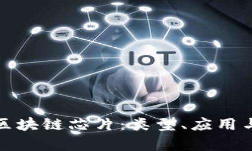 全面解析区块链芯片：类型、应用与发展趋势