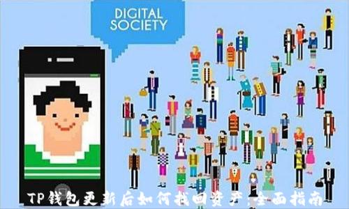 
TP钱包更新后如何找回资产：全面指南