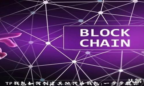 
TP钱包如何创建其他代币钱包：一步步教你