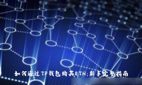 如何通过TP钱包购买ETH：新手完整指南