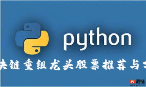 区块链重组龙头股票推荐与分析