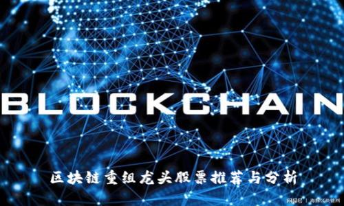 区块链重组龙头股票推荐与分析
