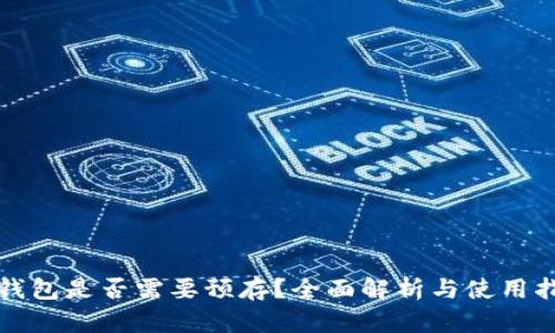 TP钱包是否需要预存？全面解析与使用指南