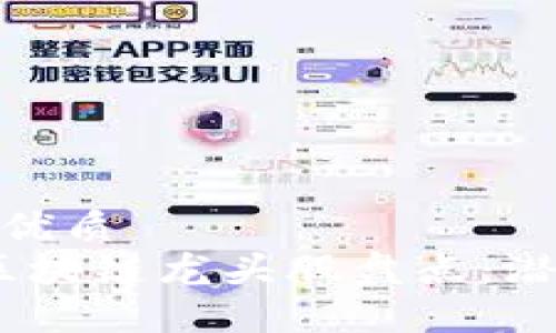 易于大众且的优质
2023年外资区块链龙头股盘点：潜力与投资机会