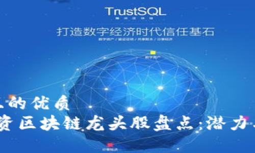 易于大众且的优质
2023年外资区块链龙头股盘点：潜力与投资机会