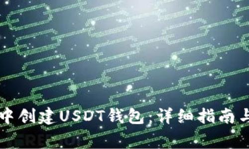如何在TP钱包中创建USDT钱包：详细指南与常见问题解析