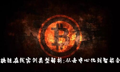 区块链在线实例类型解析：从去中心化到智能合约