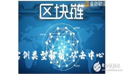 区块链在线实例类型解析：从去中心化到智能合约