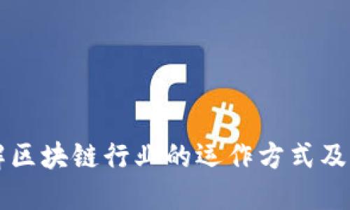 深入了解区块链行业的运作方式及其影响力