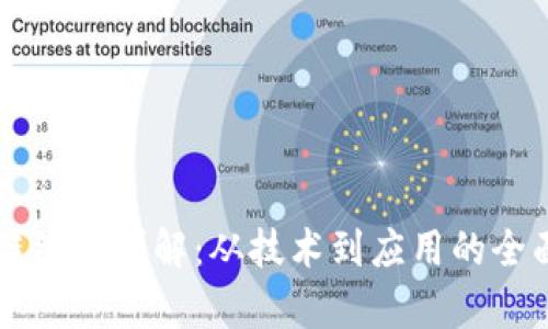区块链维度详解：从技术到应用的全面分析