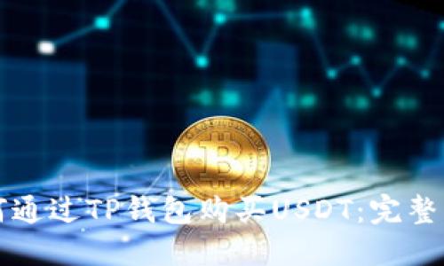 如何通过TP钱包购买USDT：完整指南