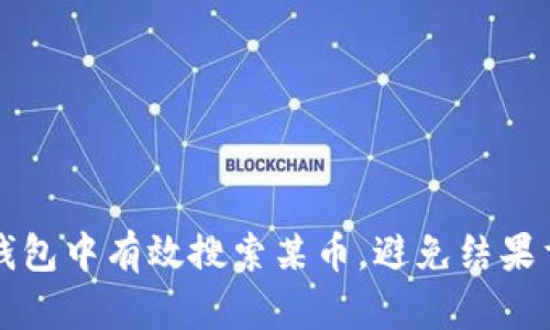 如何在TP钱包中有效搜索某币，避免结果重复的技巧