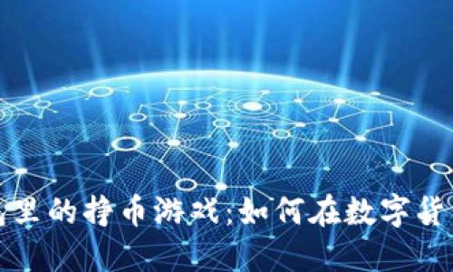 探索TP钱包里的挣币游戏：如何在数字货币领域获利