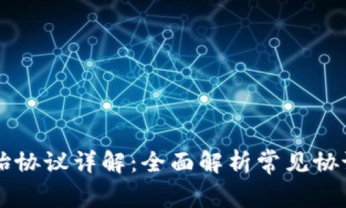 区块链原始协议详解：全面解析常见协议及其应用