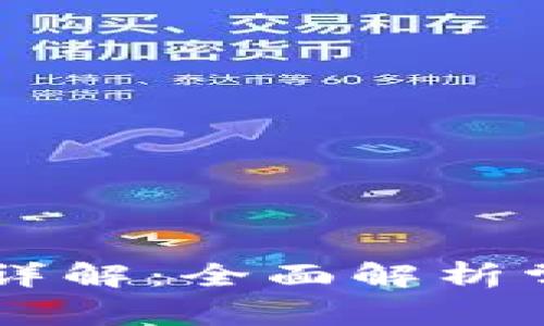 区块链原始协议详解：全面解析常见协议及其应用