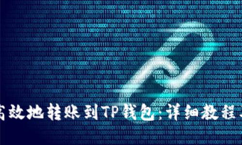 如何快速高效地转账到TP钱包：详细教程及下载指南