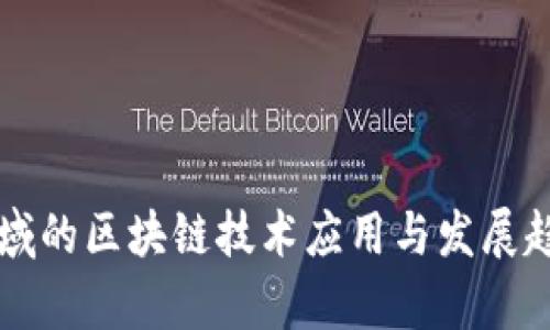 医疗领域的区块链技术应用与发展趋势分析