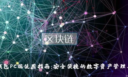 TP钱包PC端使用指南：安全便捷的数字资产管理工具