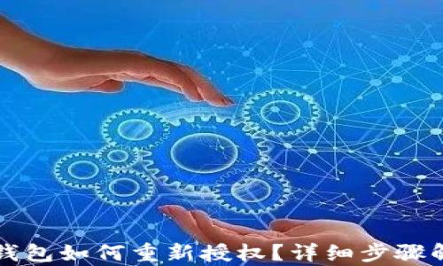 
TP钱包如何重新授权？详细步骤解析