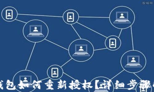 
TP钱包如何重新授权？详细步骤解析