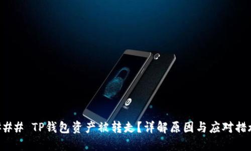 ### TP钱包资产被转走？详解原因与应对措施