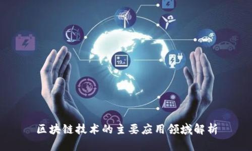 区块链技术的主要应用领域解析