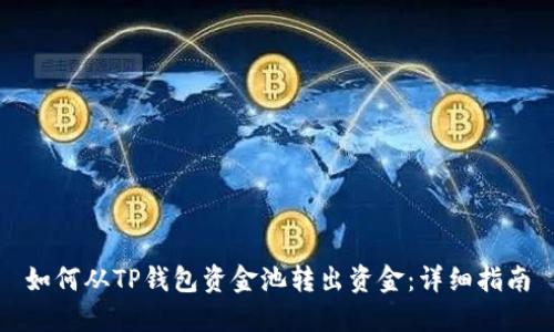 如何从TP钱包资金池转出资金：详细指南