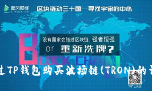 如何通过TP钱包购买波场链(TRON)的详细指南