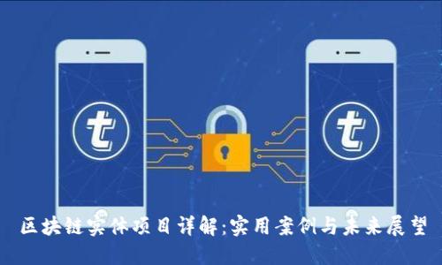 区块链实体项目详解：实用案例与未来展望