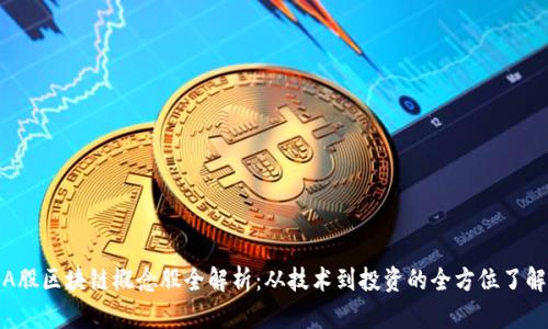 A股区块链概念股全解析：从技术到投资的全方位了解
