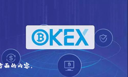 如何轻松解锁TP钱包中的ZKS资产：详细指南与技巧

ZKS, TP钱包, 解锁, 数字资产/guanjianci

## 内容主体大纲

1. **引言**
   - TP钱包的介绍
   - ZKS资产的背景

2. **为何选择TP钱包？**
   - TP钱包的优势
   - 支持的数字资产种类

3. **关于ZKS资产**
   - ZKS的定义与用途
   - ZKS的市场前景

4. **TP钱包的安装与创建**
   - 安装步骤
   - 创建新钱包的注意事项

5. **解锁TP钱包中的ZKS资产**
   - 解锁的必要性
   - 解锁前的准备工作
   - 常见解锁方式

6. **常见的问题及解决方案**
   - 遇到问题时的求助渠道
   - 解决常见问题的技巧

7. **如何安全地管理ZKS资产**
   - 备份钱包的重要性
   - 使用硬件钱包与软件钱包的对比

8. **总结**
   - TP钱包及ZKS的前景展望
   - 最后的建议

---

### 引言

在当今数字货币的世界中，拥有一个安全、方便的数字资产钱包显得尤为重要。TP钱包是一款广受用户好评的数字钱包，支持多种虚拟货币，包括最受关注的 ZKS（zkSync）资产。ZKS 的市场前景也日益广阔，因此对于广大用户而言，如何解锁并管理好自己的 ZKS 资产是个重要话题。

### 为何选择TP钱包？

TP钱包作为一个去中心化的钱包，不仅支持多种类型的数字资产，还提供了友好的用户界面和安全的私钥管理功能。与其他钱包相比，TP钱包具备以下几点优势：
- strong兼容性强：/strong支持 Ethereum 等多个主流区块链资产。
- strong安全性高：/strong私钥存储在用户本地，安全性更高。
- strong使用体验友好：/strong直观的用户界面，即使是新手也能轻松上手。

### 关于ZKS资产

ZKS（zkSync）是一种基于以太坊的二层扩展解决方案，主要用于提升交易速度和降低交易成本。ZKS 不仅提供了快速的交易确认时间，还有较低的转账费用，这使得它在用户中越来越受欢迎。
- strongZKS的定义与用途：/strongZKS是一种令牌，用户可以用其在生态系统内进行交易和支付。
- strong市场前景：/strong随着以太坊网络使用量的暴增，ZKS有望成为一种重要的资产形式，有助于推动以太坊生态的进一步发展。

### TP钱包的安装与创建

在开始使用 TP 钱包之前，用户需要下载并安装应用程序。以下是安装步骤：
1. 访问 TP 钱包官网，下载适合你设备的版本。
2. 按照屏幕上的提示进行安装。
3. 安装完成后，打开钱包应用并创建新钱包。

在创建新钱包的过程中，用户需要注意备份助记词，以确保资产安全。

### 解锁TP钱包中的ZKS资产

解锁TP钱包是个关键步骤，用户需要了解解锁的方法与步骤。在解锁之前，确保你有正确的助记词或私钥。
- strong解锁的必要性：/strong解锁后才能使用钱包内的资产进行转出、支付等操作。
- strong解锁前的准备工作：/strong了解钱包内存储的资产种类，熟悉钱包界面。
- strong常见解锁方式：/strong输入助记词或私钥，进行生物识别等。

### 常见的问题及解决方案

在使用过程中，用户可能会遇到一些常见问题，了解这些问题及其解决方案能帮助用户更好地管理资产。
- strong问题一：/strong忘记助记词如何恢复？
- strong解决方案：/strong与钱包服务提供商联系，查看是否有恢复选项。
- strong问题二：/strong交易失败该怎么办？
- strong解决方案：/strong检查网络状态和余额，确保转账金额无误。

### 如何安全地管理ZKS资产

安全管理资产是每个数字货币投资者的基本功。用户应定期备份钱包，以防丢失资产。
- strong备份钱包的重要性：/strong帮助用户在意外情况下恢复资产。
- strong使用硬件钱包与软件钱包的对比：/strong硬件钱包更具安全性，但使用上可能相对复杂。

### 总结

TP钱包作为一个安全、便利的数字钱包，正在吸引越来越多的用户。ZKS资产在未来也有着良好的市场潜力。希望大家能通过今天的指南，了解如何解锁和安全管理自己的ZKS资产，为自己的数字资产保驾护航。

---

### 相关问题

1. **如何找到TP钱包的官方下载链接？**
2. **在使用TP钱包时，如何确保资产安全？**
3. **ZKS的未来趋势是什么？**
4. **如何将ZKS资产转移到其他钱包？**
5. **如果我丢失助记词，该怎么找回我的钱包？**
6. **TP钱包的费用结构是怎样的？**
7. **如何高效使用ZKS资产进行交易？**

接下来，将针对每个问题进行深入探讨和详细介绍，每个问题将以700字为目标进行阐述，确保读者能够全面了解每个方面的内容。