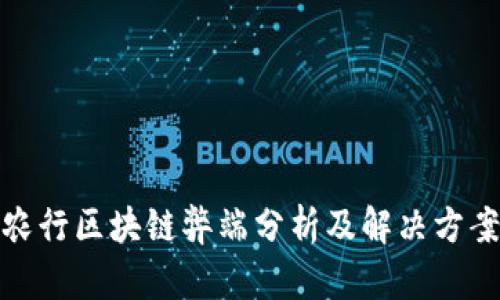 农行区块链弊端分析及解决方案
