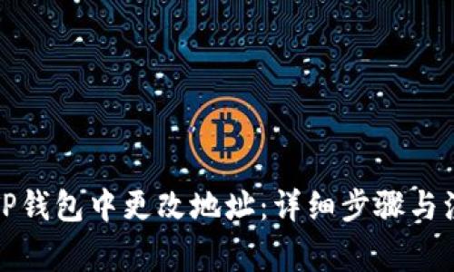 如何在TP钱包中更改地址：详细步骤与注意事项