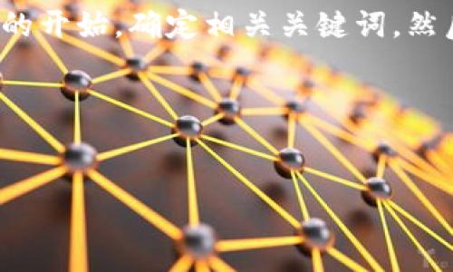 为了撰写一个围绕“tp钱包忘记密钥和助记词”的内容，我将从易于理解的开始，确定相关关键词，然后提供一个内容大纲和引导的问题。接下来会写出每个问题的详细解答。

### 和关键词


如何找回tp钱包的密钥和助记词？完整指南