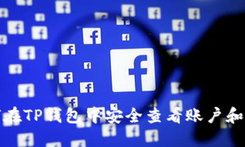如何在TP钱包中安全查看账户和密码