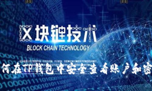 如何在TP钱包中安全查看账户和密码