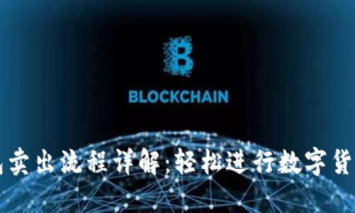 TP钱包卖出流程详解：轻松进行数字货币交易